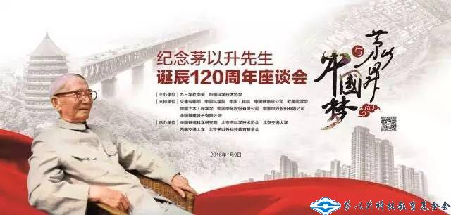 紀念茅以升先生誕辰100、110、115、120周年座談會