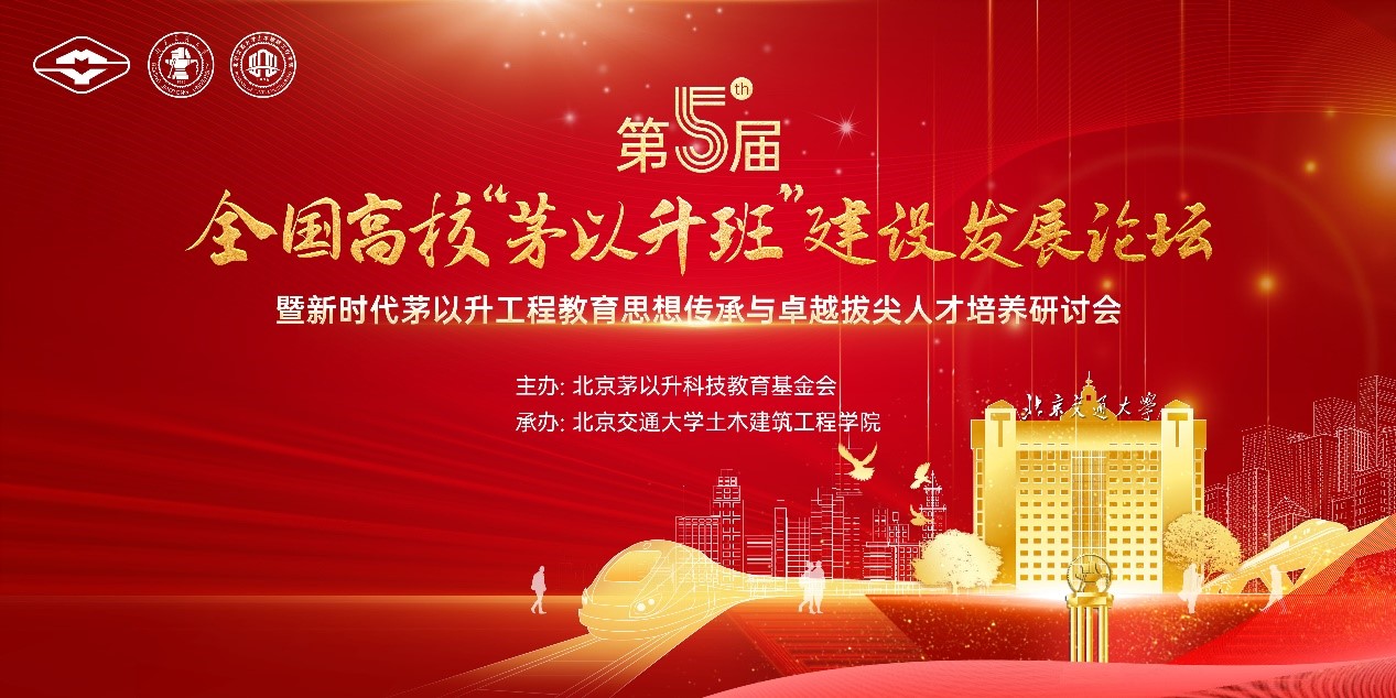 第五屆全國高校“茅以升班”建設發(fā)展研討會成功舉辦