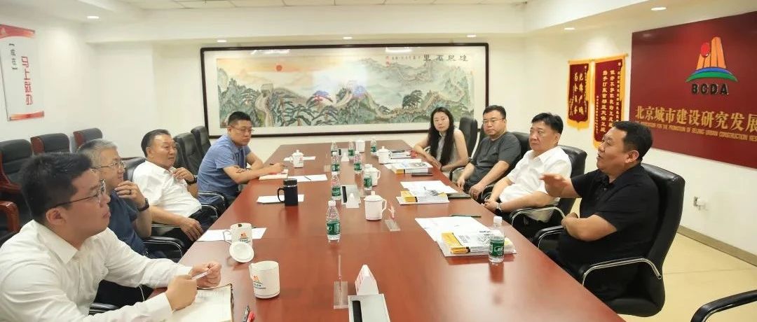 我會理事長茅為中前往北京城市建設研究發展促進會交流座談