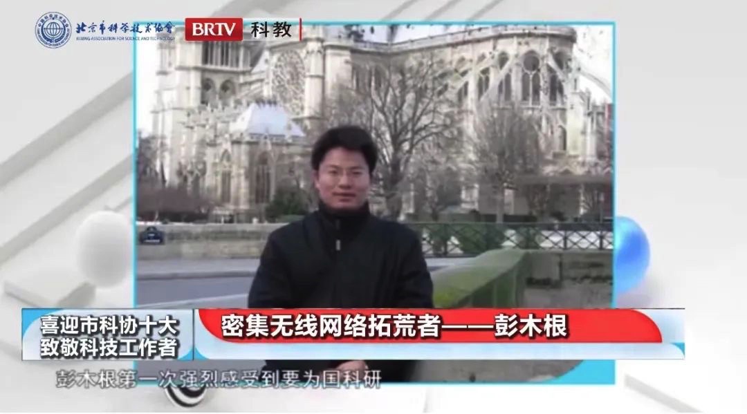 全國科技工作者日｜喜迎市科協“十大”?致敬科技工作者｜彭木根：密集無線網絡拓荒者