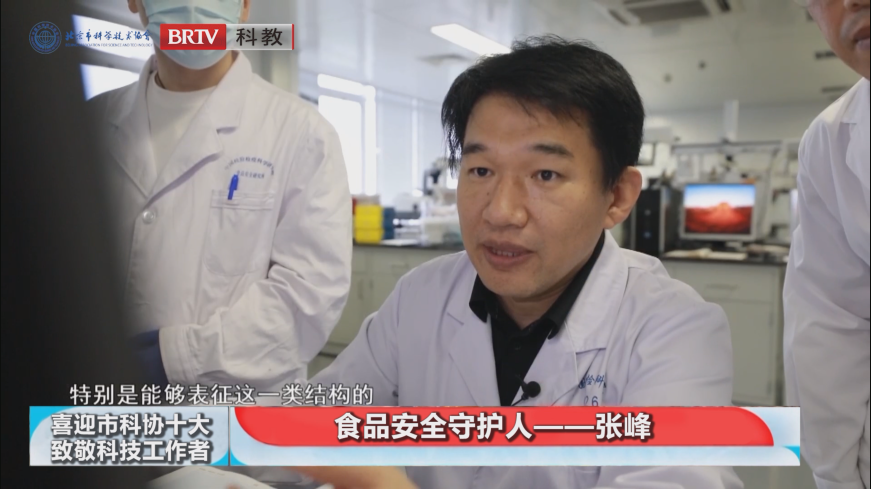 全國科技工作者日｜喜迎市科協“十大”?致敬科技工作者｜張峰：食品安全的守衛人