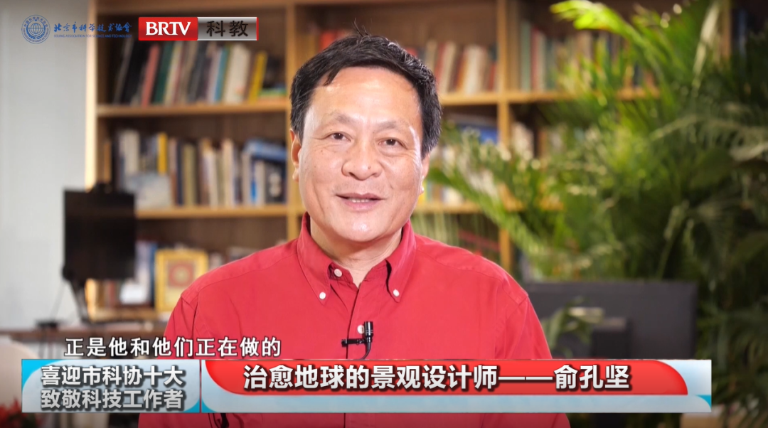 全國科技工作者日｜喜迎市科協“十大”?致敬科技工作者｜俞孔堅：治愈地球的景觀設計師
