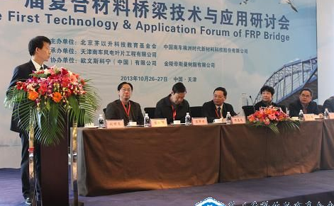 2013年第一屆復合材料橋梁技術與應用研討會召開