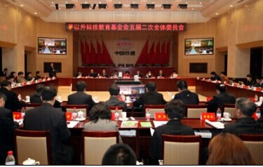 茅以升科技教育基金會(huì)五屆二次全體委員會(huì)在京召開