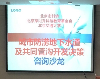 城市防澇地下水道及共同管溝開發決策咨詢沙龍在北京交通大學召開