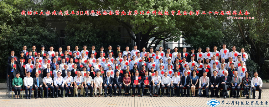 北京茅以升科技教育基金會第二十六屆頒獎大會照片