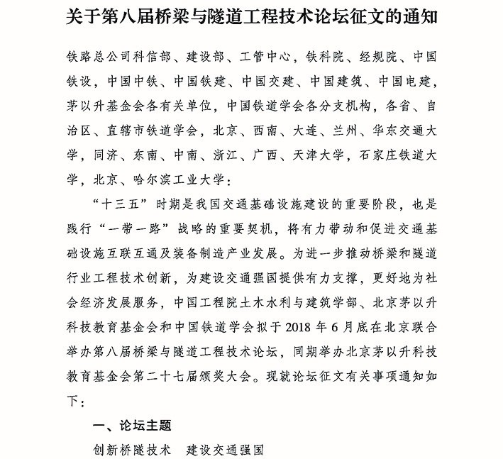 關于第八屆橋梁與隧道工程技術論壇征文的通知