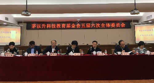 茅以升科技教育基金會五屆六次全體委員會議在京召開