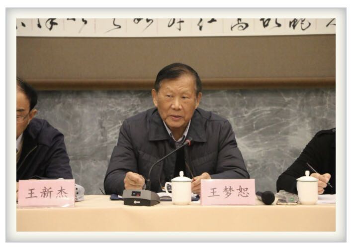 緬懷“基金會”副主任王夢恕院士